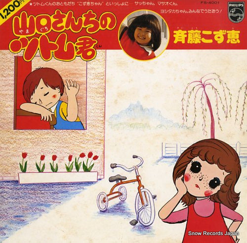 SAITO, KOZUE yamaguchi san chi no tsutomu kun FS-4001