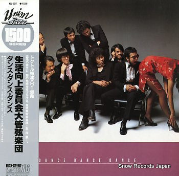 SEIKAYSU KOJO IINKAI ORCHESTRA dance dance dance KUL-5017