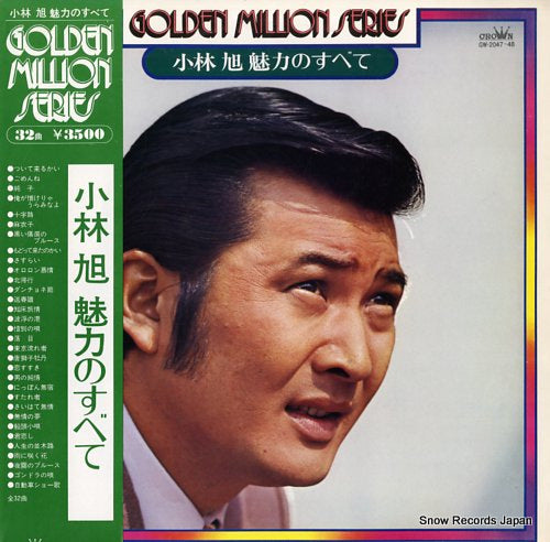 KOBAYASHI, AKIRA miryokuno subete GW-2047-48