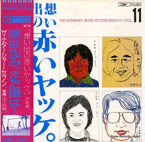 NATARSHER SEVEN, THE omoide no akai jacke / kanketsuhen ETP-63012