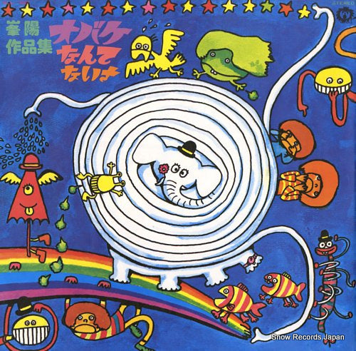 MINE, YO mine yo sakuhin syu obake nante naisa SLL-3002