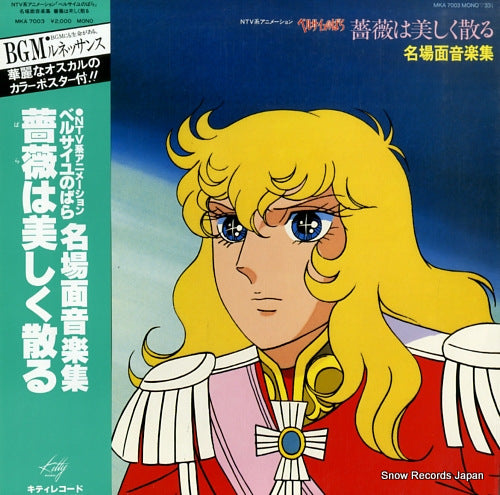 ROSE OF VERSAILLES, THE bara wa utsukushiku chiru / meibamen ongakusyu MKA7003