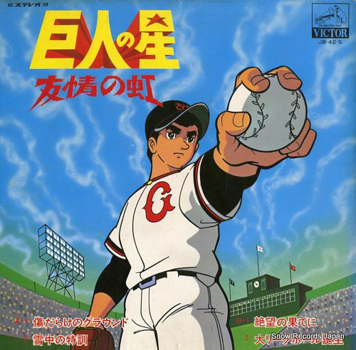 KYOJIN NO HOSHI yujyo no niji JB-42-S