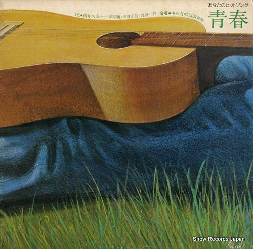 V/A anatano hit song seishun MLS-1009