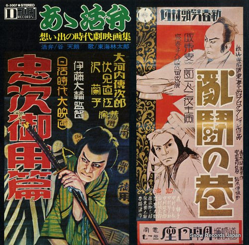 SHOJI, TARO ah katsuben omoideno jidaigeki eigashu G-5007