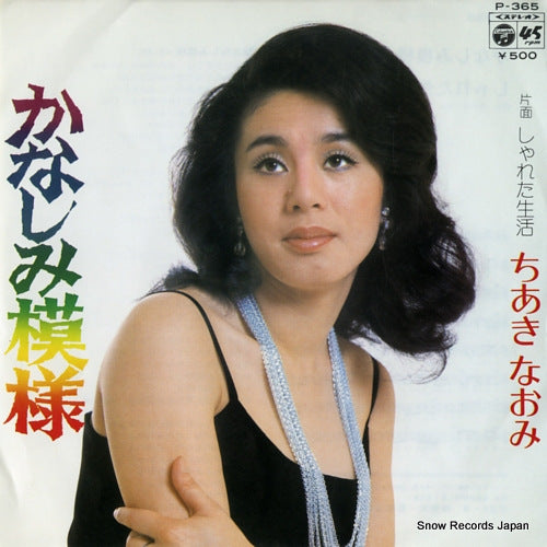 CHIAKI, NAOMI kanashimi moyo P-365