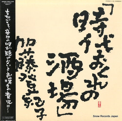 KATO, TOKIKO jidaiokure no sakaba 25MS0044