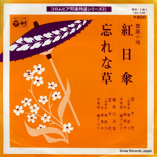 MAMECHIYO AND FUMIKICHI FUJIMOTO kurenai higasa / wasurenagusa WK-161