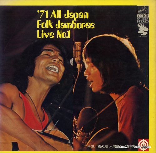 V/A '71 all japan folk jamboree live no.1 SF-1012