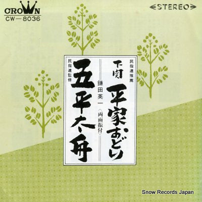 KAMATA, EIICHI heike odori CW-8036