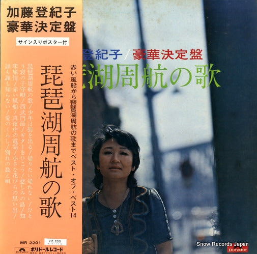 KATO, TOKIKO biwako shuko no uta best MR2201