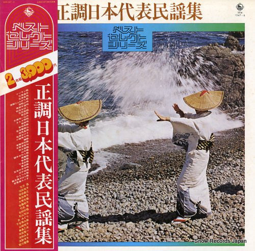 V/A seicho nihon daihyo minyou shu SKM1347-8