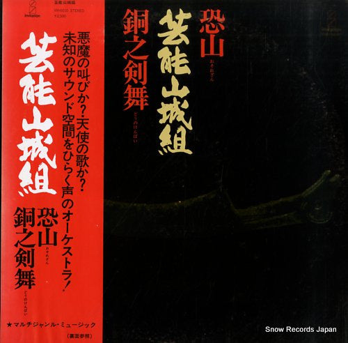 GEINO YAMASHIRO GUMI osorezan / dou no kenbai VIH-6010