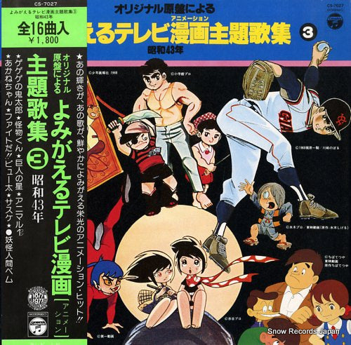 SOUNDTRACK yomigaeru tv manga shudaikashu 3 CS-7027