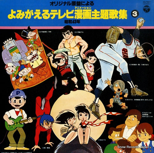 SOUNDTRACK yomigaeru tv manga shudaikashu 3 CS-7027