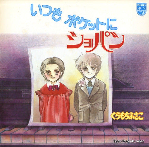 KURAMOCHI, FUSAKO itsumo pocket ni chopin S-7106