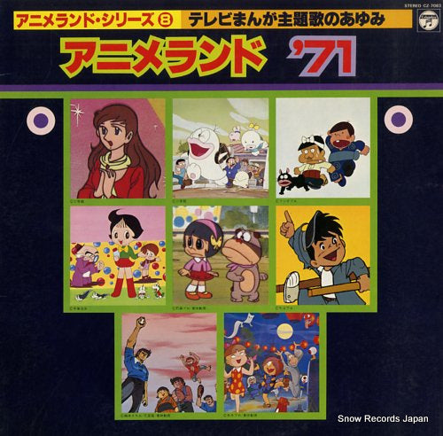 V/A anime land '71 CZ-7083