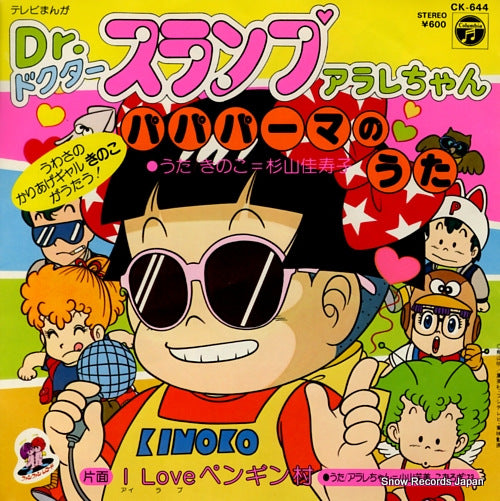 SUGIYAMA, KAZUKO dr. slump arale chan pa pa perma no uta CK-644