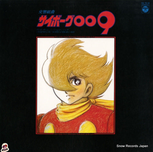 CYBORG 009 symphonic suite cyborg 009 CQ-7018
