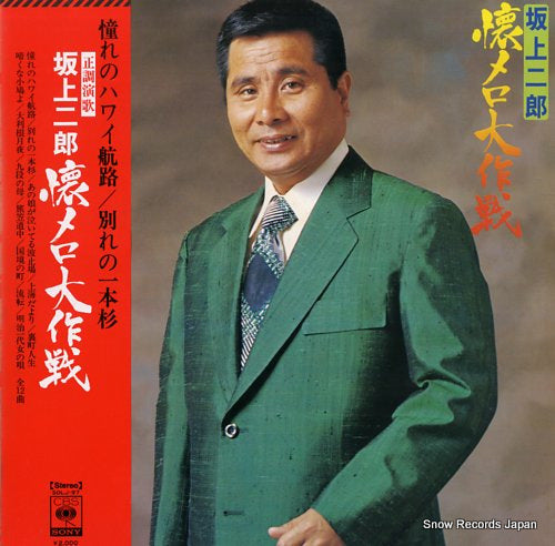 SAKAGAMI, JIRO natsumero daisakusen SOLJ-97