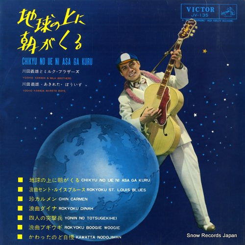 KAWADA, YOSHIO chikyu no ue ni asa ga kuru JV-135