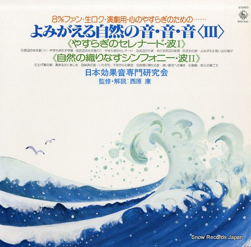 NIHON KOKAON SENMON KENKYU KAI yomigaeru shizenno oto oto oto iii SKD544
