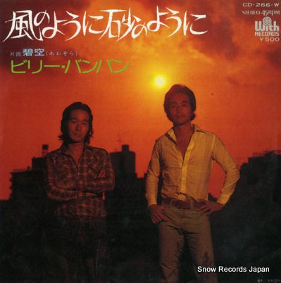 BILLY BANBAN kaze no yoni suna no yoni CD-266-W