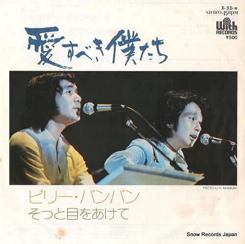 BILLY BANBAN aisubeki bokutachi X-33-W