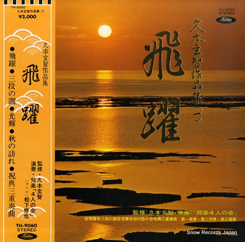 HOUGAKU 4NINNOKAI hisamoto, genchi sakuhinsyu TH-9060