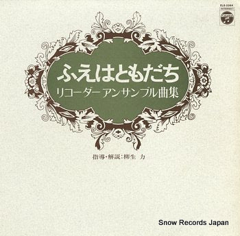 YAGYU, TSUTOMU fue wa tomodachi, recorder ensemble kyokusyu ELS-3364
