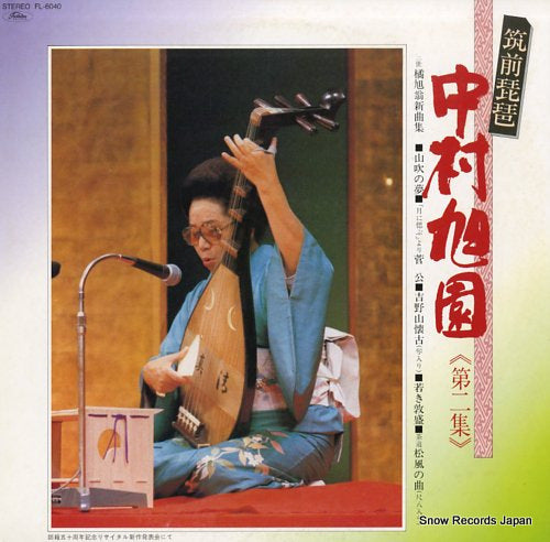 NAKAMURA, KYOKUEN chikuzenbiwa nakamura kyokuen dai 2 shu FL-6040