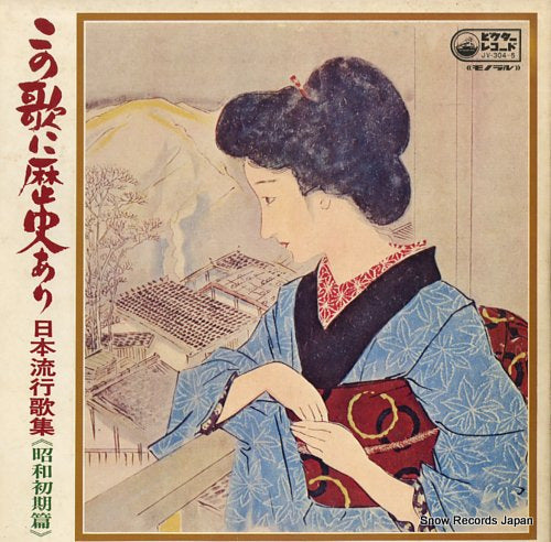 V/A konoutani rekishiari / nihon ryukoukashu JV-304-5
