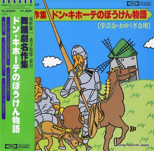 BUYOGEKI-MEISAKUSHU don quijote no boken monogatari TS-51009