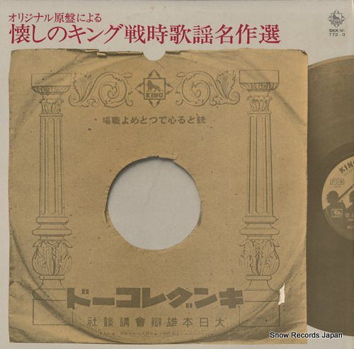V/A natsukashino king senji kayou meisakusen SKK(M)772-3