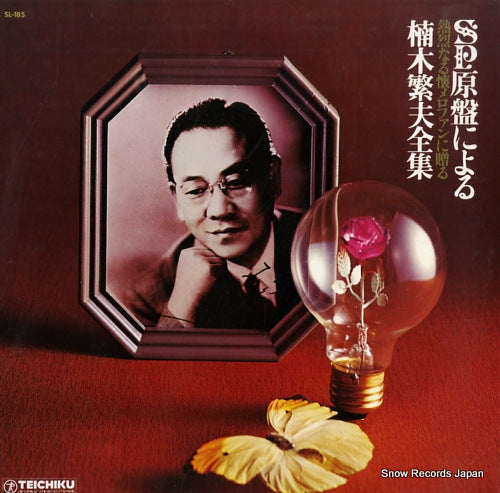 KUSUNOKI, SHIGEO kusunoki shigeo zenshu SL-185