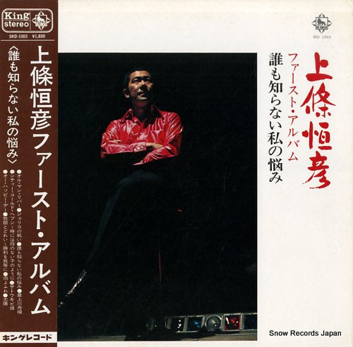 KAMIJO, TSUNEHIKO first album SKD-1003