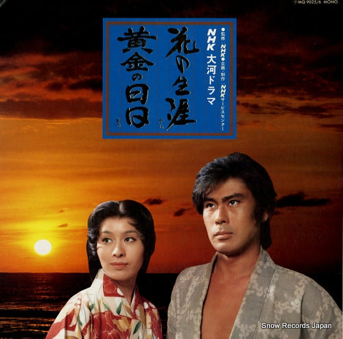 NHK TAIGADRAMA hanano shogai kara ougon no hibi made MQ9025/6
