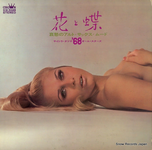 SAITO, TATSUYA, AND '68 ALL STARS hana to chou GW-5046