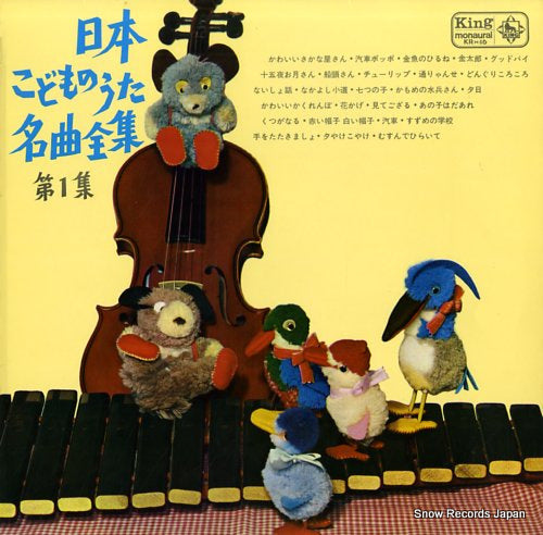 V/A nihon kodomonouta meikyokuzenshu dai1shu KR(H)16