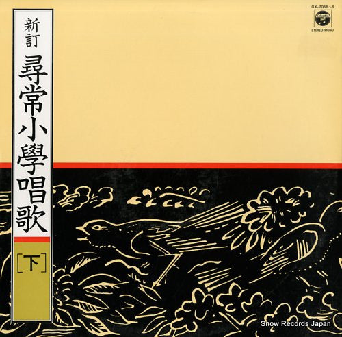 V/A shintei jinjou-shougaku-shouka (ge) GX-7058