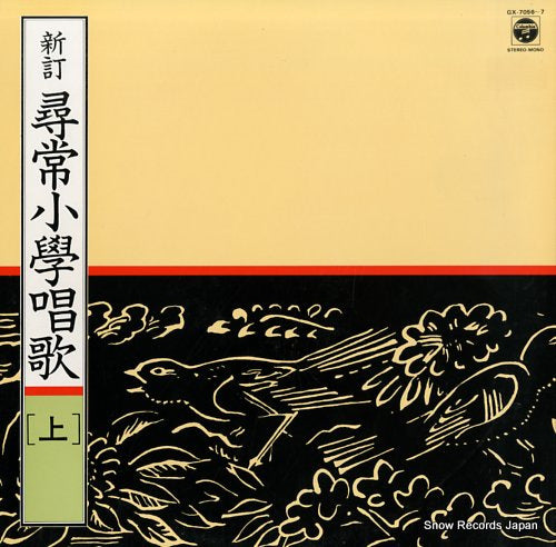 V/A shintei jinjou-shougaku-shouka (jou) GX-7056