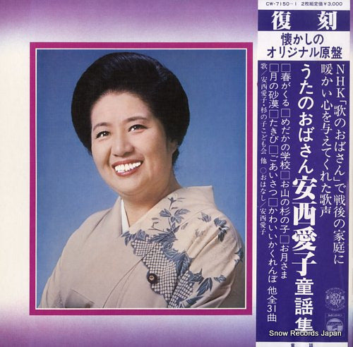 ANZAI, AIKO utano obasan anzai aiko douyou shu CW-7150-1