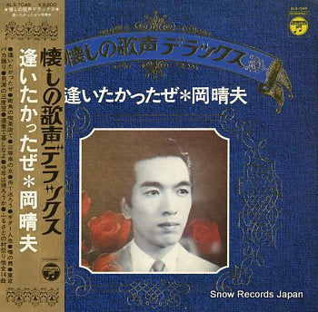 OKA, HARUO aitakattaze ALS-7049