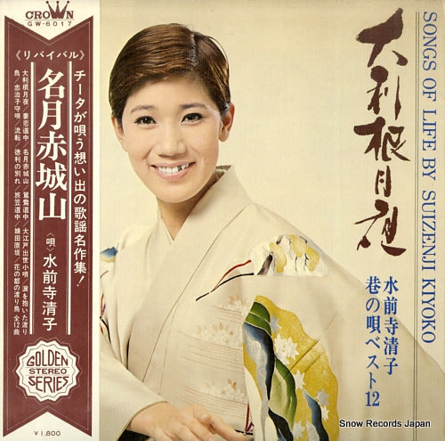 SUIZENJI, KIYOKO songs of life suizenji kiyoko GW-6017