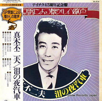 MAKI, FUJIO sp genban ni yoru natsukashino utagoe namida no yogisha SL-516