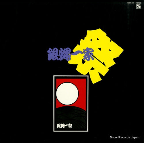 GINBAE IKKA matsuri live 1983 K28A-487