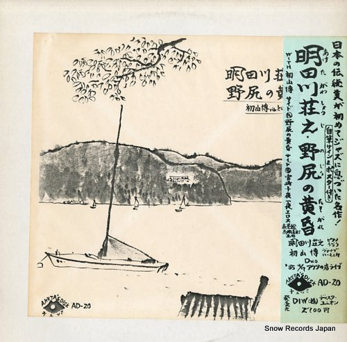 AKETAGAWA, SHOJI nojiri no tasogare AD-20