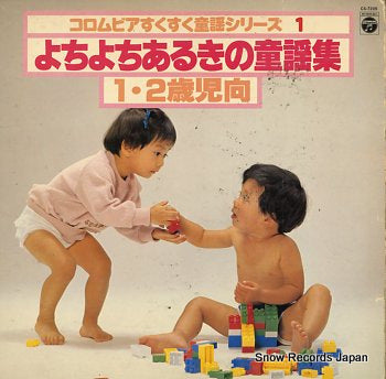 V/A yochiyochi aruki no douyoushu CS-7205