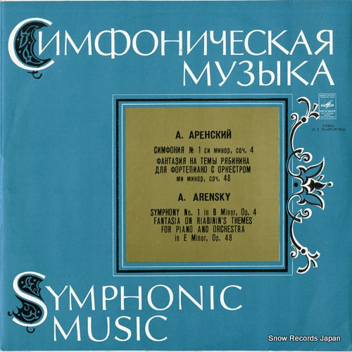 SEROV, EDUARD arensky; symphony no.1 in b minor, op.4 C10-09169-70(A)