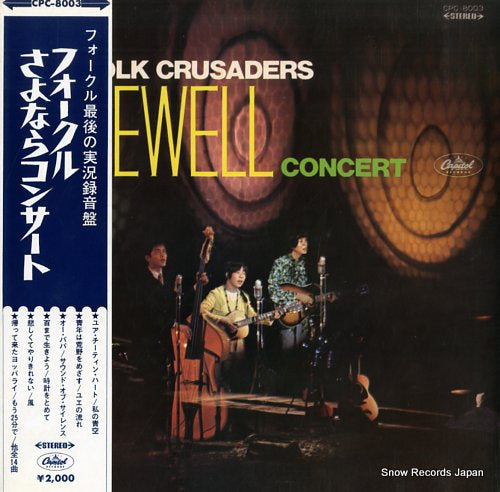 FOLK CRUSADERS, THE farewell concert CPC-8003
